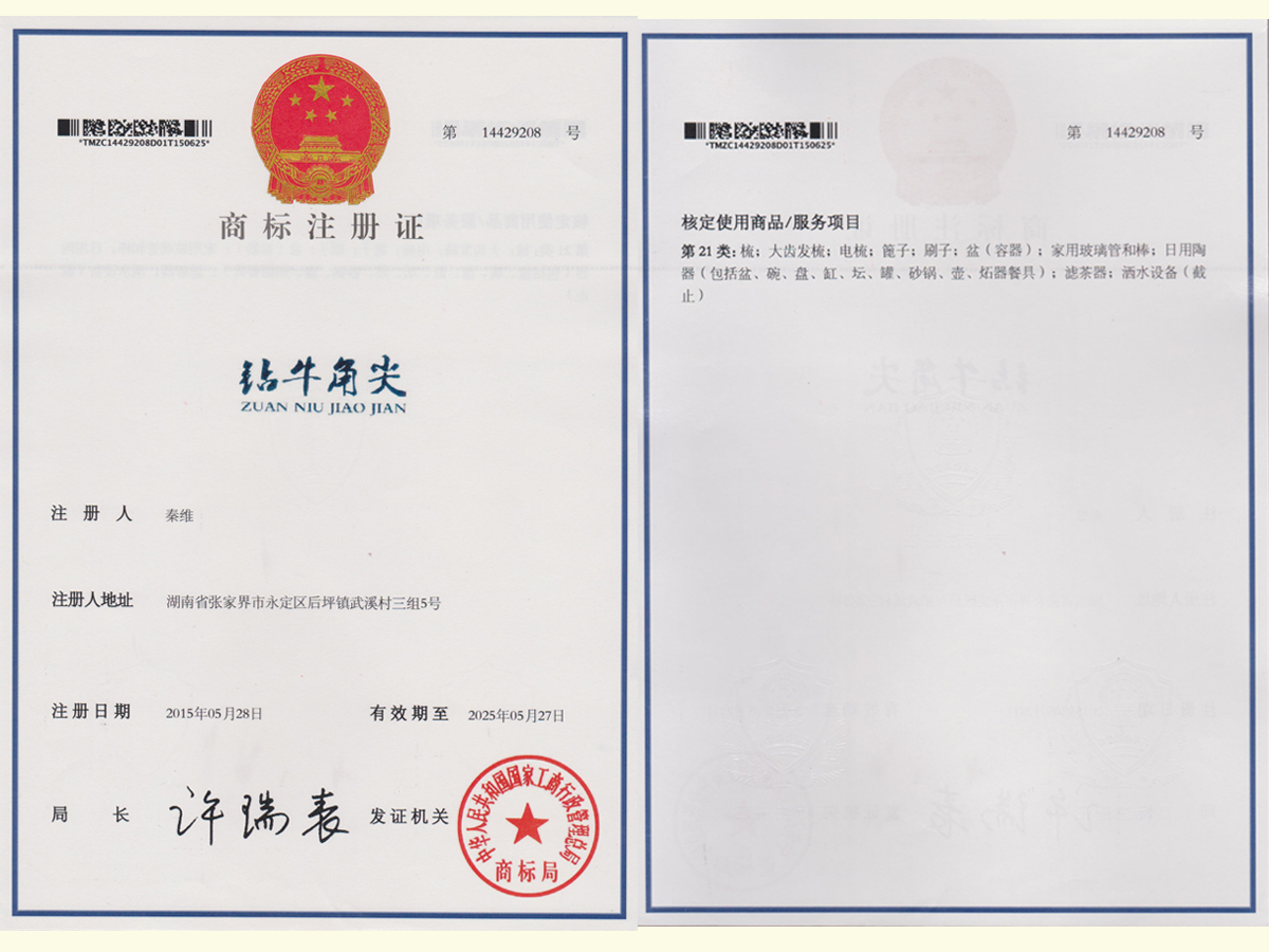 鉆牛角尖商標注冊證